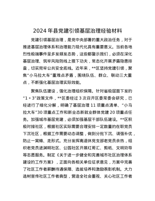 2024年县X建引领基层治理经验材料.docx