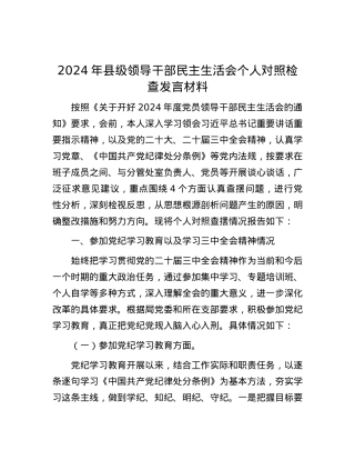 2024年县级领导干部民主生活会个人对照检查发言材料.docx