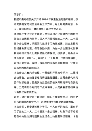 2024年县级领导干部民主生活会主持词 (2).docx