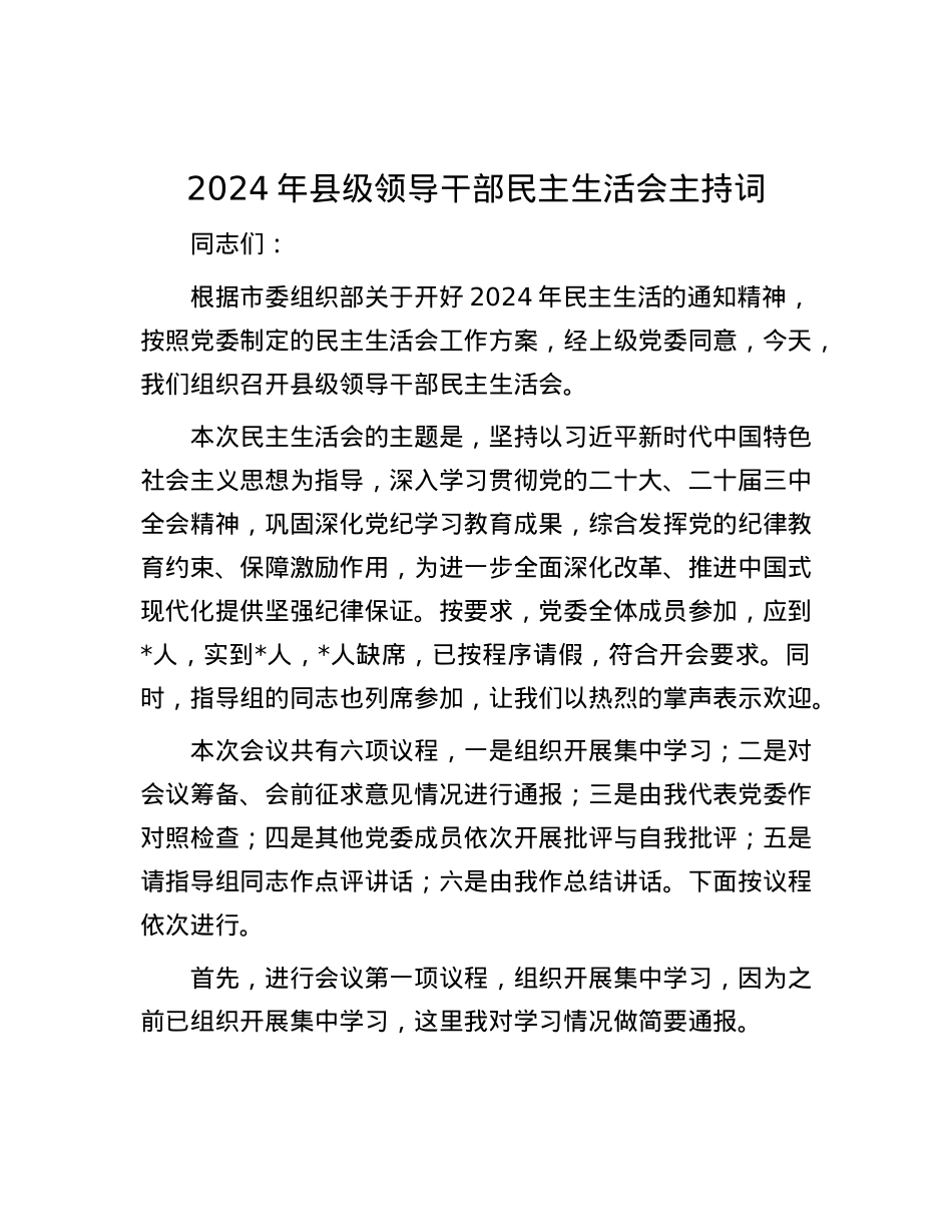 2024年县级领导干部民主生活会主持词.docx_第1页
