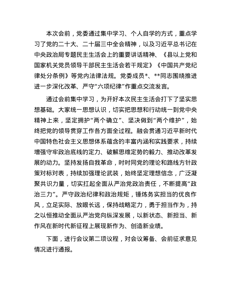 2024年县级领导干部民主生活会主持词.docx_第2页