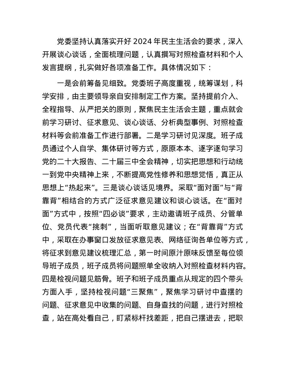 2024年县级领导干部民主生活会主持词.docx_第3页