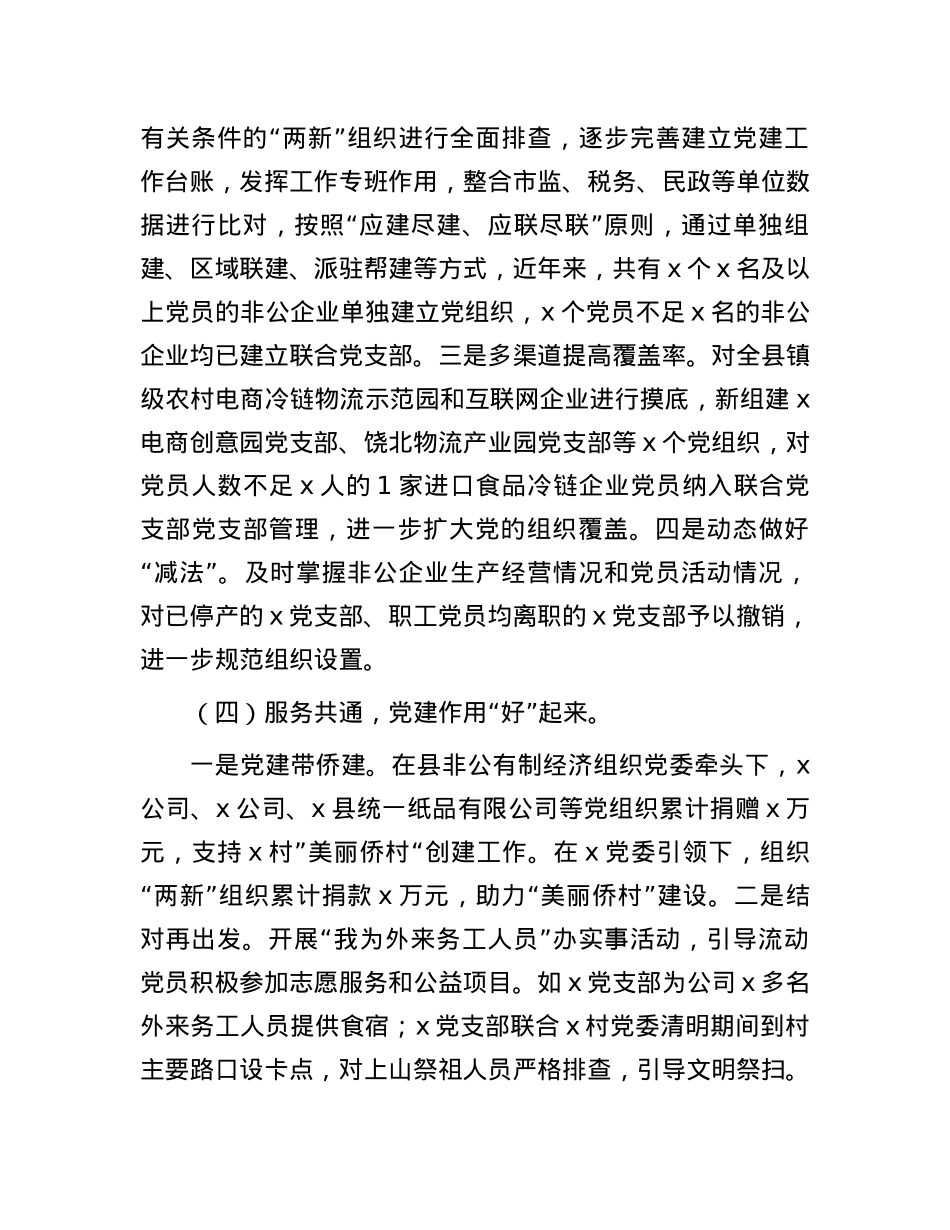 2024年县两新工委书记抓X建述职报告.docx_第3页