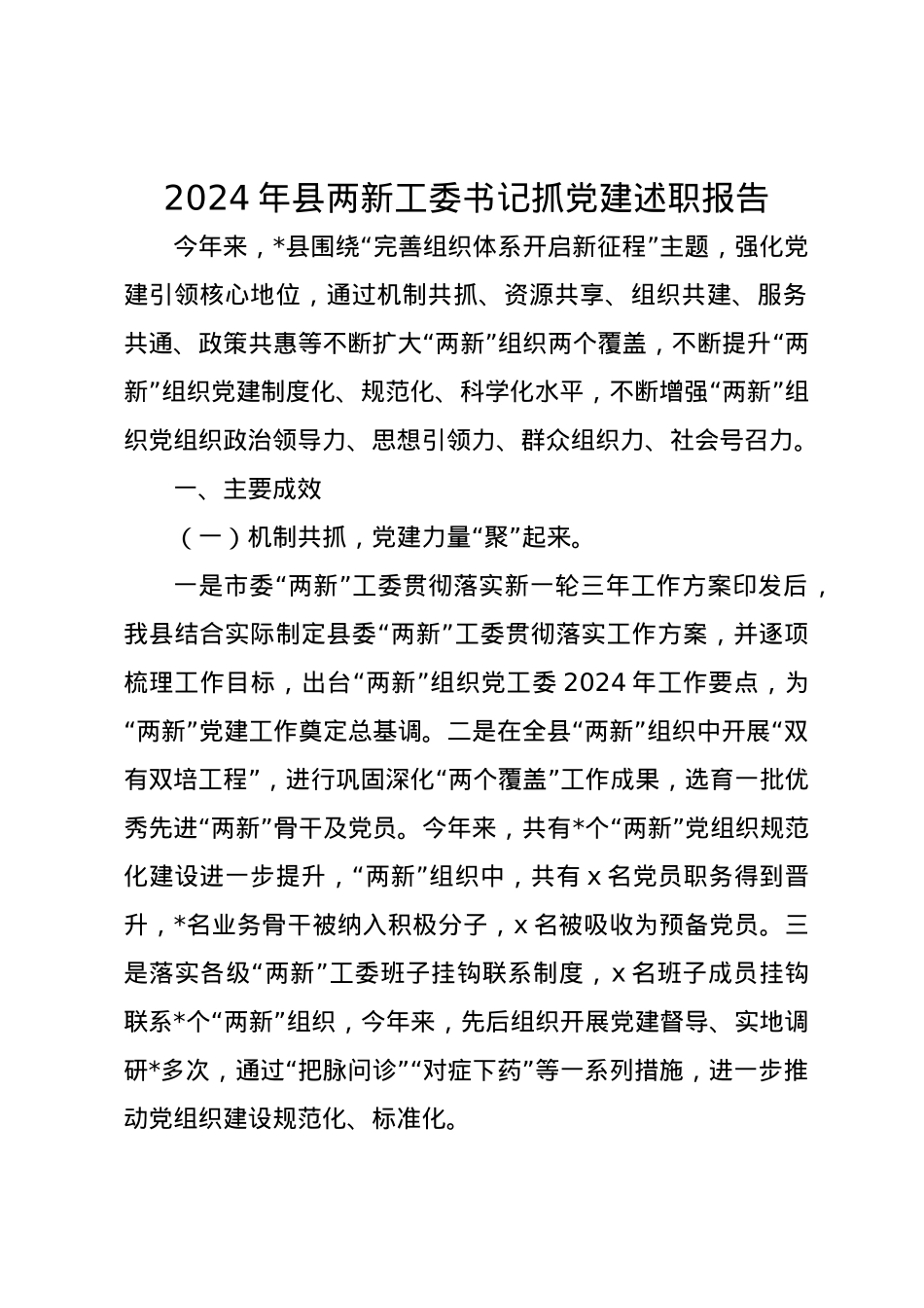 2024年县两新工委书记抓党建述职报告.docx_第1页