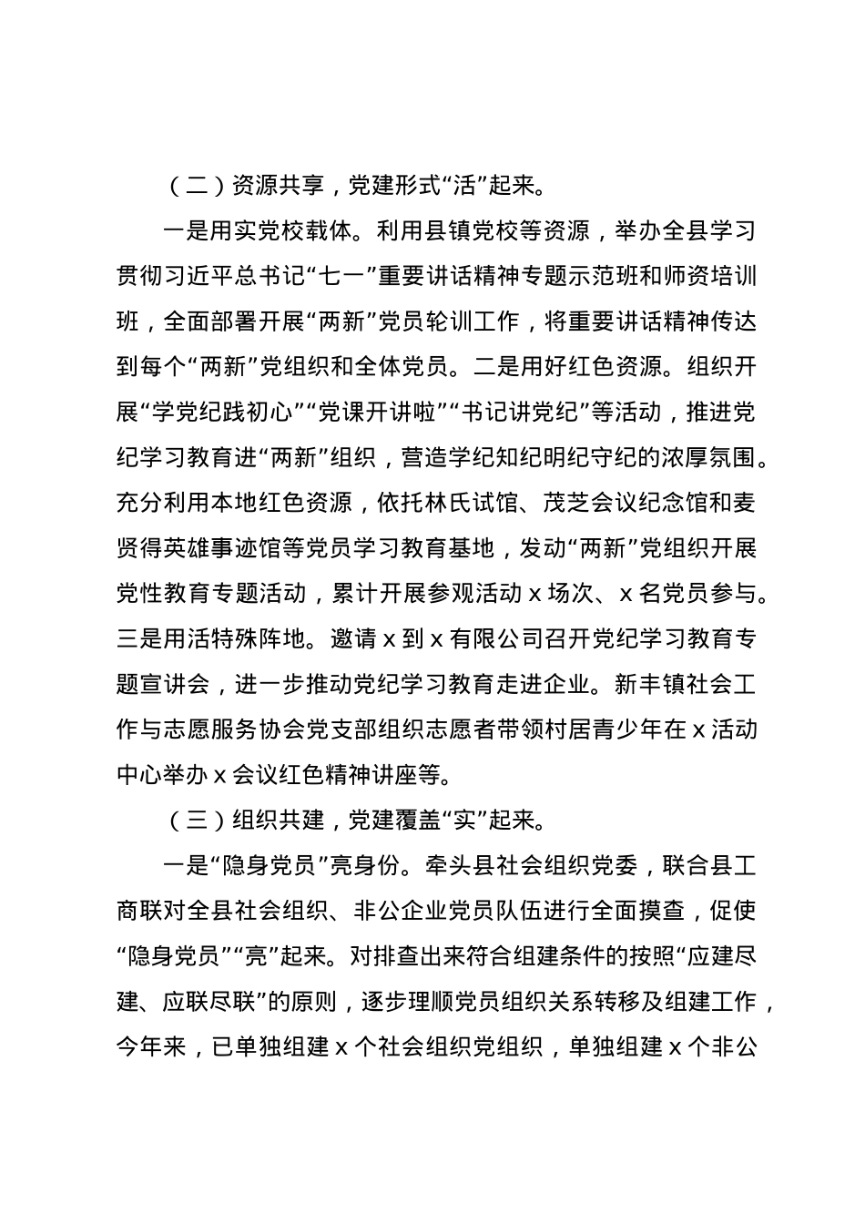 2024年县两新工委书记抓党建述职报告.docx_第2页