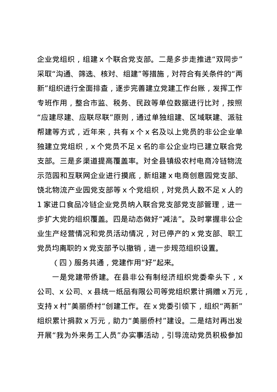 2024年县两新工委书记抓党建述职报告.docx_第3页