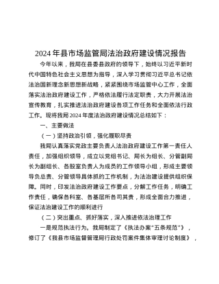 2024年县市场监管局法治政府建设情况报告.docx