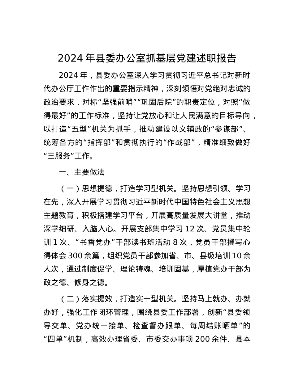 2024年县委办公室抓基层X建述职报告.docx_第1页