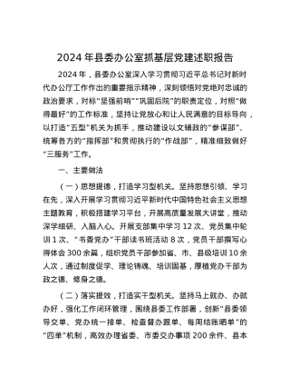 2024年县委办公室抓基层X建述职报告.docx