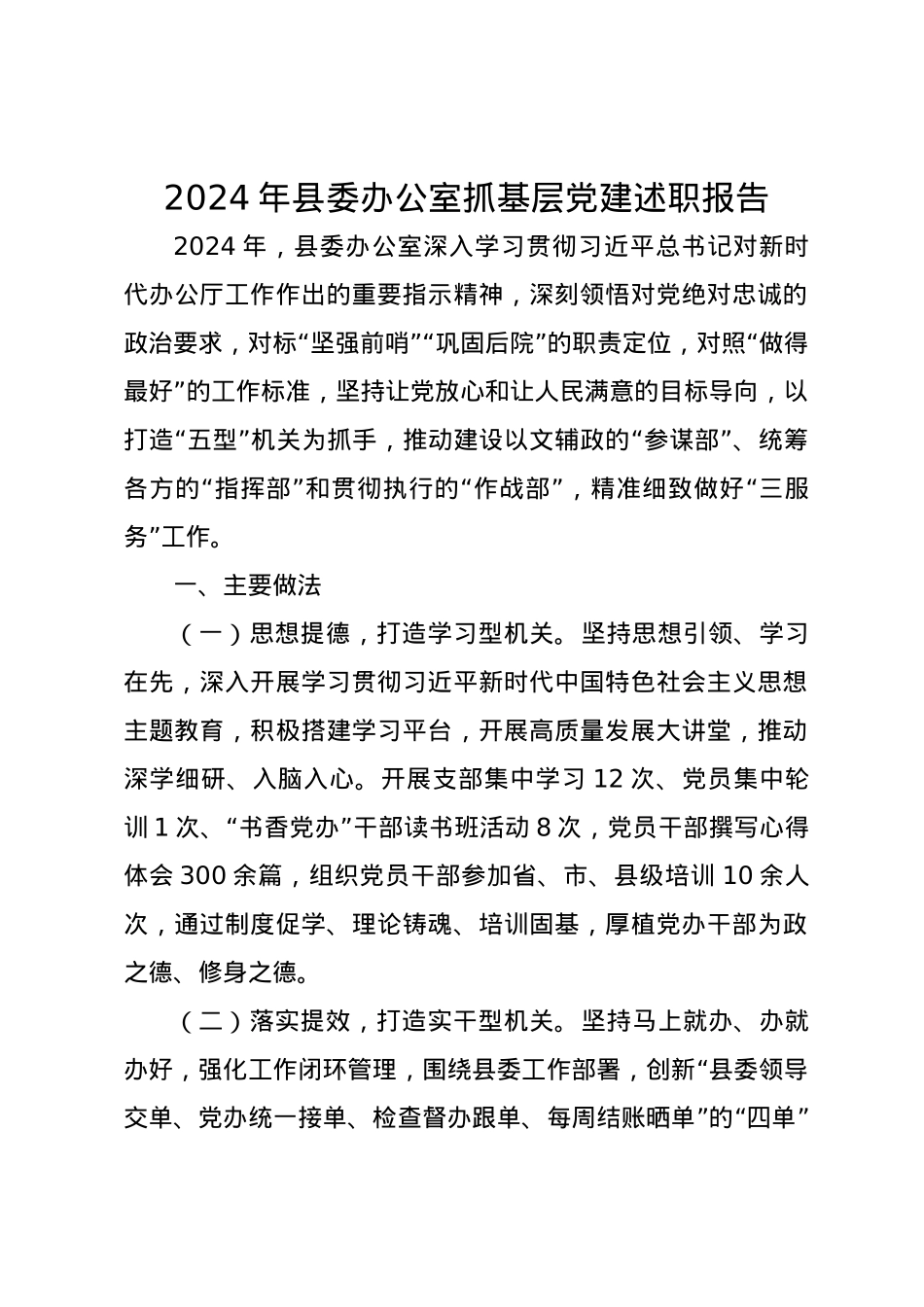 2024年县委办公室抓基层党建述职报告.docx_第1页