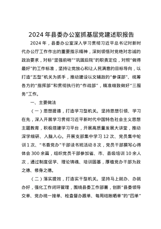 2024年县委办公室抓基层党建述职报告.docx