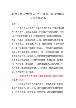 党课讲稿：发扬“敢为人先”的精神，推进深层次改革走深走实.docx