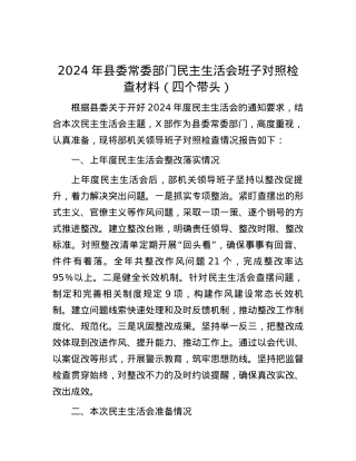 2024年县委常委部门民主生活会班子对照检查材料（四个带头）.docx