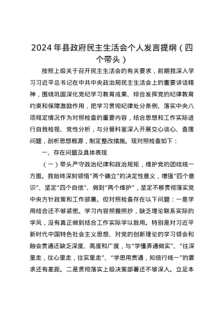 2024年县政府民主生活会个人发言提纲（四个带头）.docx