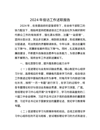 2024年信访工作述职报告.docx