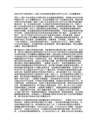 2024年学习贯彻X的二十届三中全会精神专题研讨班学习心得（卫生健康领域）.docx