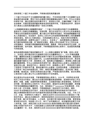 2024年学习贯彻X的二十届三中全会精神专题研讨班学习心得——深刻领悟二十届三中全会精神，不断推动医院高质量发展（卫生健康领域）.docx