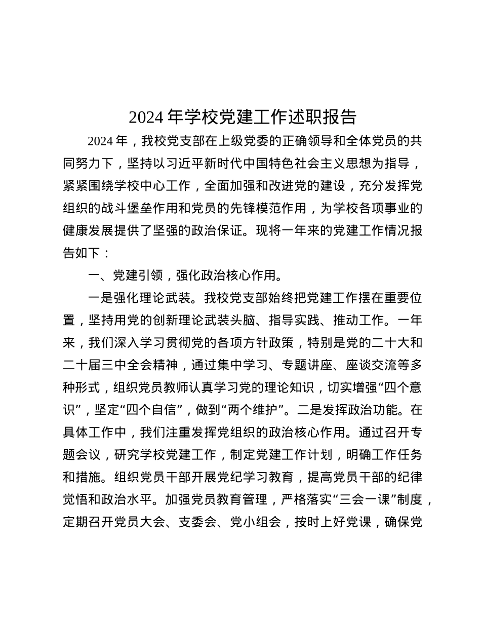 2024年学校X建工作述职报告.docx_第1页