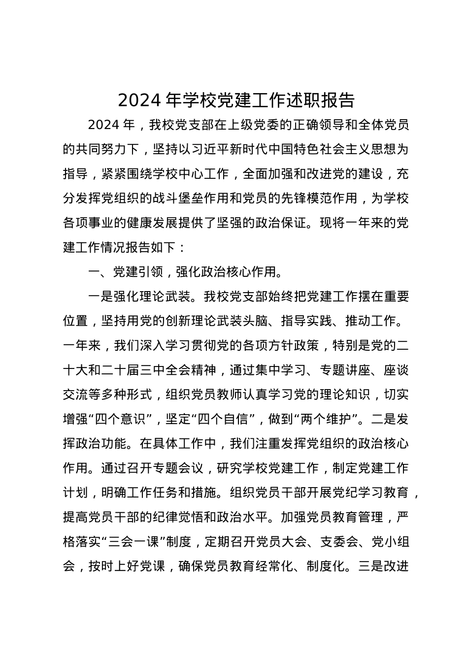 2024年学校党建工作述职报告.docx_第1页