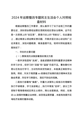 2024年巡察整改专题民主生活会个人对照检查材料.docx
