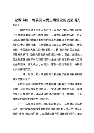 党课讲稿：发展党内民主增强党的创造活力.docx