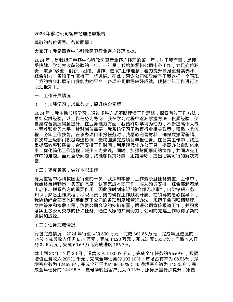 2024年移动公司客户经理述职报告.docx_第1页