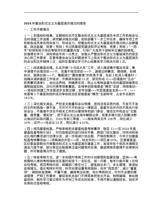 2024年整治形式主义为基层减负情况的报告.docx