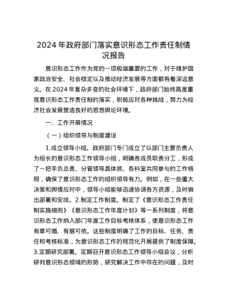 2024年政府部门落实意识形态工作责任制情况报告.docx