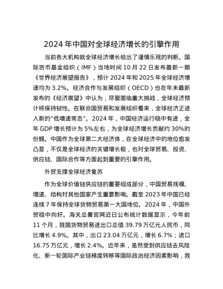 2024年中国对全球经济增长的引擎作用.docx
