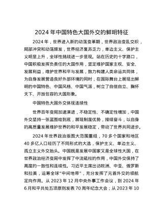 2024年中国特色大国外交的鲜明特征.docx