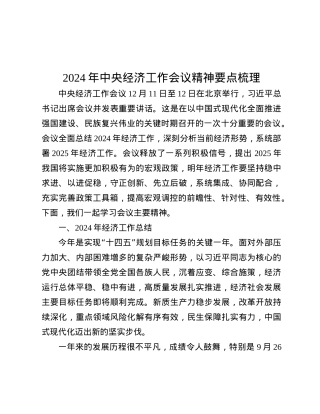 2024年中央经济工作会议精神要点梳理.docx