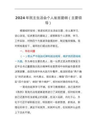 2024年主要领导民主生活会个人发言提纲（（四个带头））.docx