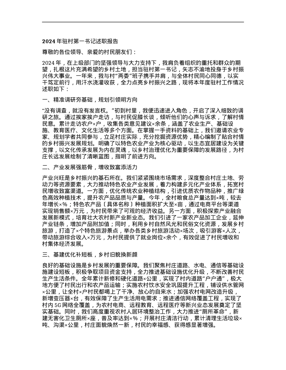 2024年驻村第一书记述职报告 (2).docx_第1页