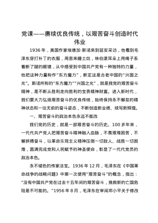 党课讲稿：赓续优良传统，以艰苦奋斗创造时代伟业.docx