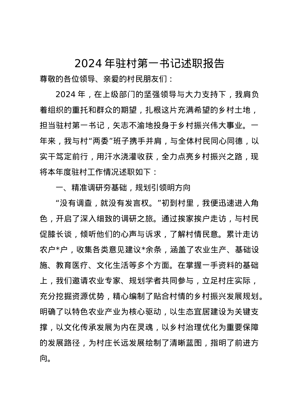 2024年驻村第一书记述职报告.docx_第1页