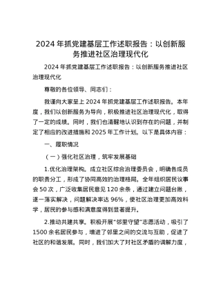 2024年抓X建基层工作述职报告：以创新服务推进社区治理现代化.docx