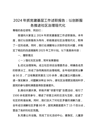 2024年抓党建基层工作述职报告：以创新服务推进社区治理现代化.docx