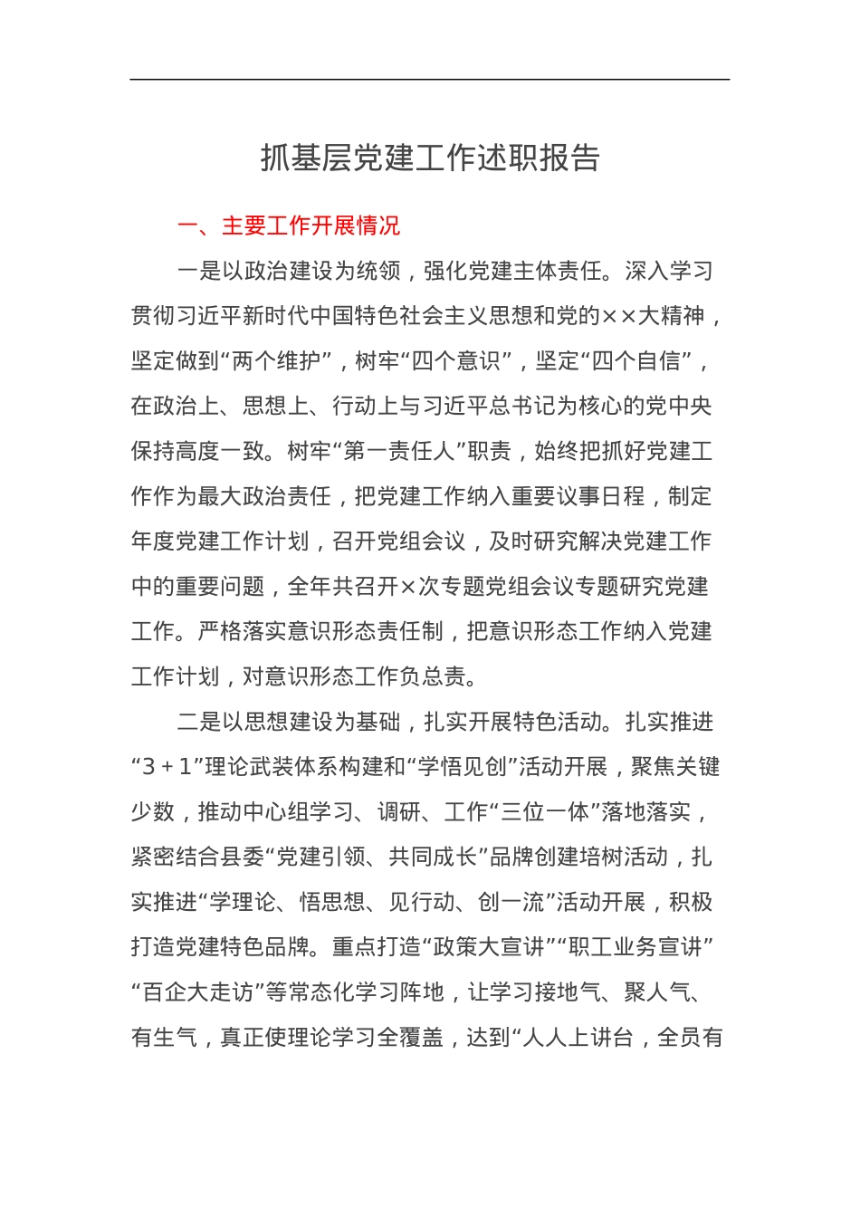2024年抓基层党建工作述职报告15.docx_第1页