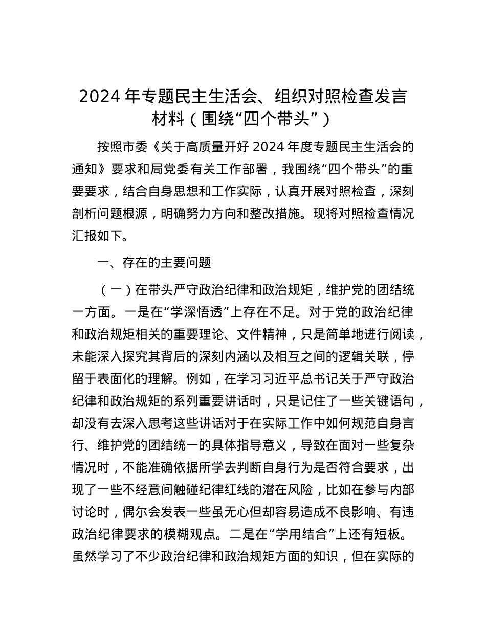 2024年专题民主生活会、组织对照检查发言材料（围绕“四个带头”）.docx_第1页