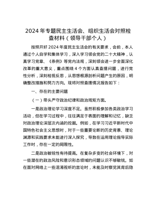 2024年专题民主生活会、组织生活会对照检查材料（领导干部个人）.docx