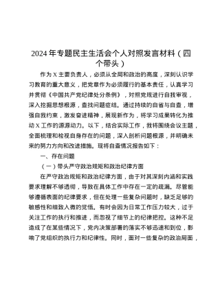 2024年专题民主生活会个人对照发言材料（四个带头）.docx