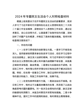 2024年专题民主生活会个人对照检查材料.docx