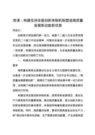 党课讲稿：构建支持全面创新体制机制 塑造高质量发展新动能新优势.docx