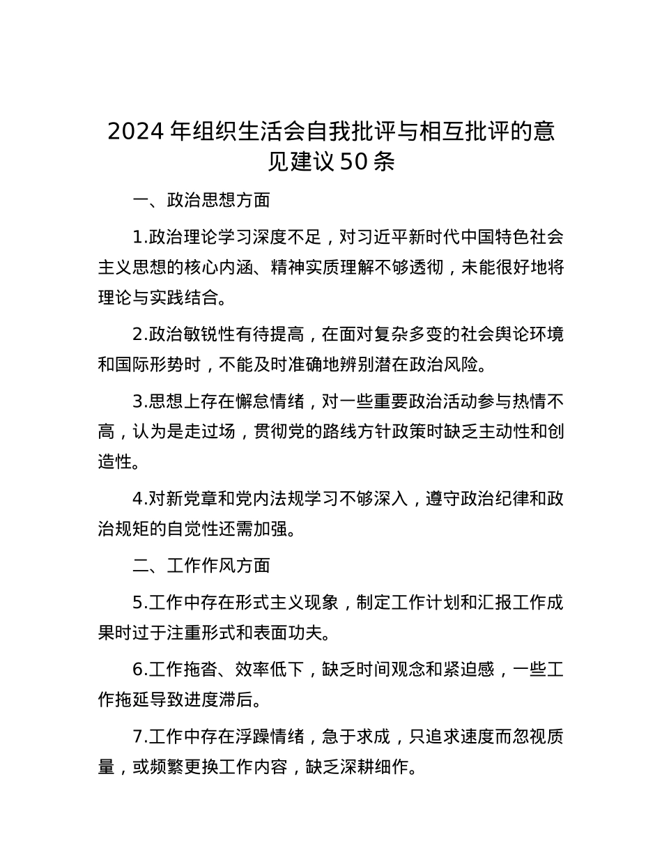 2024年组织生活会自我批评与相互批评的意见建议50条.docx_第1页