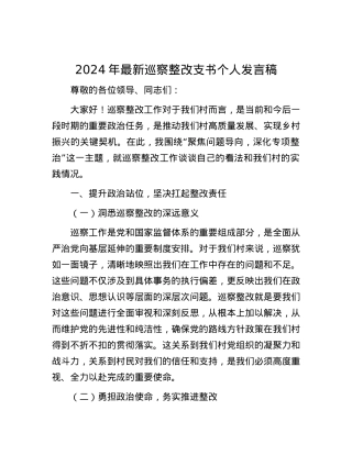 2024年最新巡察整改支书个人发言稿.docx
