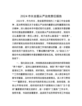 2024市长全面从严治X责任报告.docx