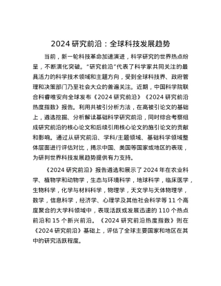 2024研究前沿：全球科技发展趋势.docx
