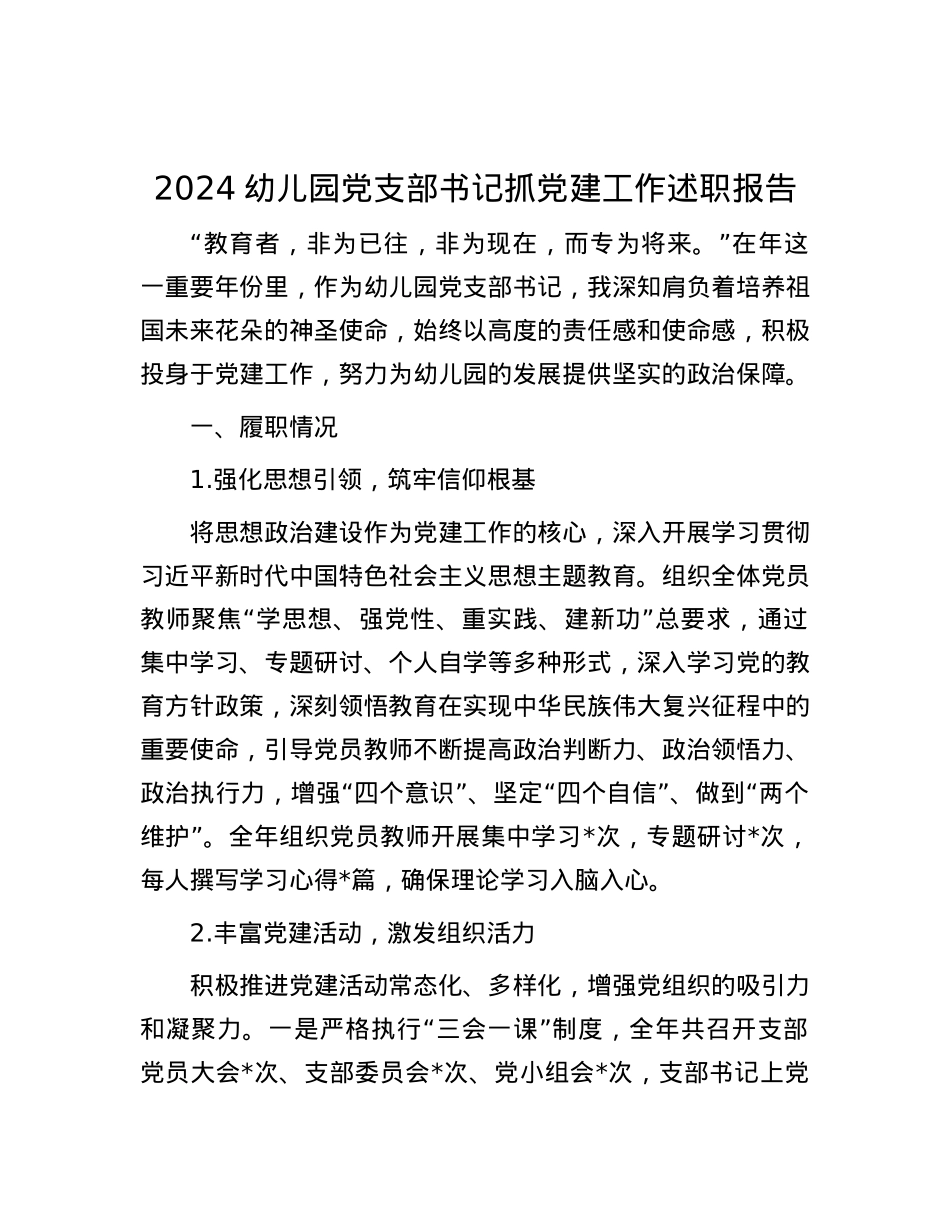 2024幼儿园X支部书记抓X建工作述职报告.docx_第1页