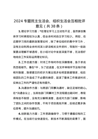 2024专题民主生活会、组织生活会互相批评意见（共38条）.docx