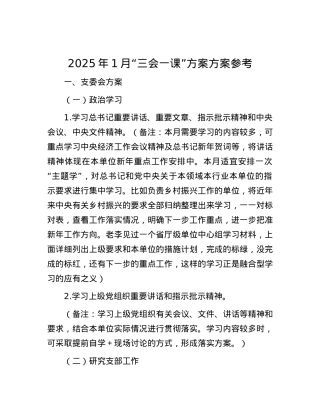 2025年1月“三会一课”方案方案参考 (2).docx